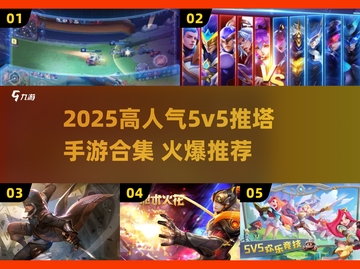 🔥2025最火5v5推塔手游合集💥🎮截图1