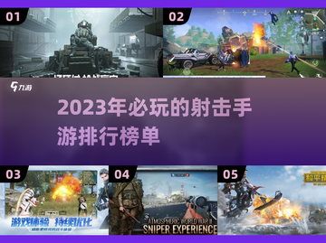 🔥2023必玩！顶级射击手游排行榜💥截图1