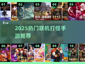 🔥2025最火联机手游推荐！🎮打怪升级爽翻天截图1