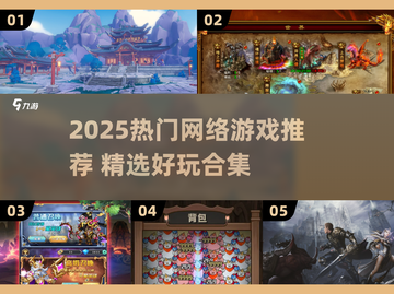🔥2025热门网游推荐！这5款超好玩🎮截图1