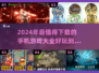 2024必玩🔥手机游戏推荐，下载就玩超好玩！💥