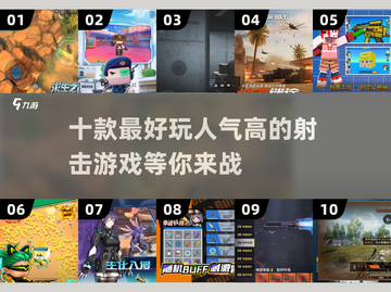 2024必玩🔥十大射击游戏排行榜💥下载攻略来啦！截图1