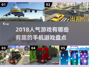 2018超🔥人气手机游戏盘点🎮截图1