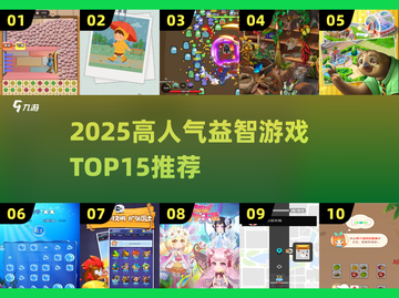 🔥2025最火15个益智游戏大公开！🎮截图1