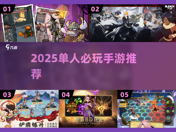 🎮一个人玩到上瘾！2025必玩手游推荐🔥截图1