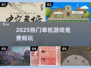 🔥2025最火单机游戏免费玩🎮