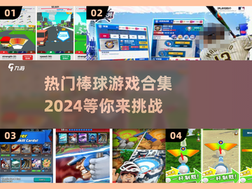 🔥2024最受欢迎棒球游戏合集⚾快来看看有没有你的心头好！截图1