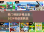 🔥2024最受欢迎棒球游戏合集⚾快来看看有没有你的心头好！