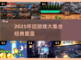 🔥2025必玩怀旧游戏TOP榜🎮经典重现！
