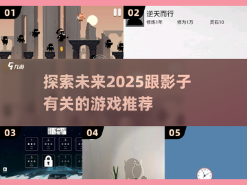 ✨2025年必玩！超酷影子游戏推荐🔥截图1