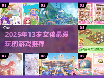 🎮13岁女孩超爱玩的游戏大公开！2025最🔥推荐清单来啦~截图1