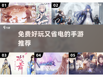 🔥超好玩又省电的手游推荐🎉截图1