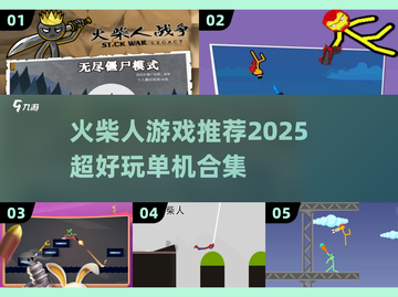 🔥2025超好玩火柴人单机游戏合集💥截图1