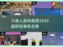 🔥2025超好玩火柴人单机游戏合集💥