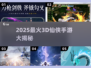 🔥2025最火3D仙侠手游榜单出炉！✨