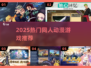 🔥2025最炸同人动漫游戏💥