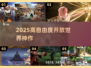 🔥2025高自由度神作TOP榜🎮