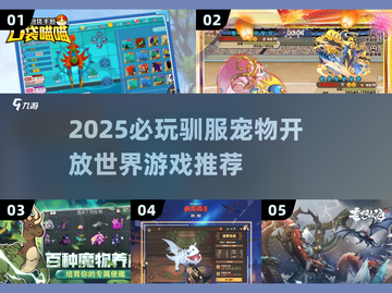 🔥2025必玩！驯服宠物开放世界游戏TOP榜🎮截图1