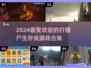 打僵尸生存游戏推荐🎉2024最受欢迎合集🔥