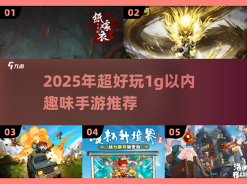 🔥1g小手游大推荐！2025超好玩趣味游戏来袭🎮截图1