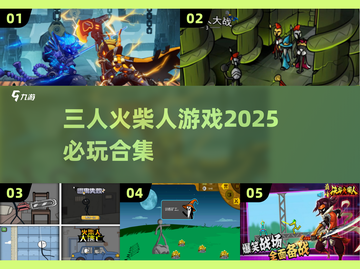 🔥2025必玩🔥三人火柴人游戏合集💥截图1