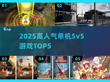 🔥2025单机5v5手游TOP5💥截图1