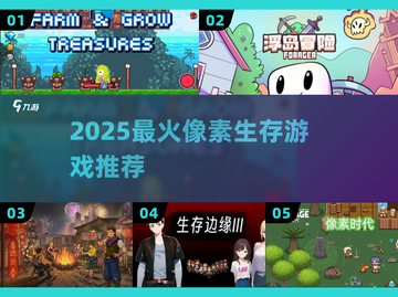 🔥2025像素生存游戏TOP榜💥🎮截图1