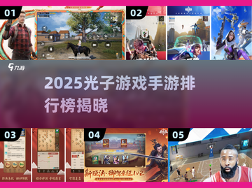 🔥2025光子爆款手游TOP榜💥截图1