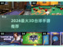 🔥2024最火3D台球手游TOP榜💥