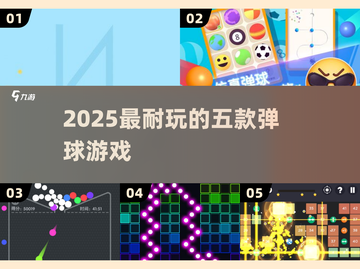 🔥2025最上头弹球神作💥截图1