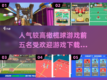 🔥2025最受欢迎橄榄球游戏TOP5，快来下载体验！💥截图1