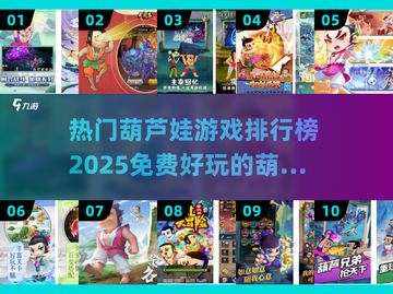 🔥2025最受欢迎的免费葫芦娃游戏排行榜出炉！🎮截图1