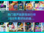 🔥2025最受欢迎的免费葫芦娃游戏排行榜出炉！🎮