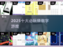 🔥2025最火猜数字游戏TOP10💥
