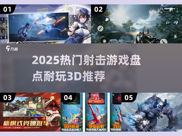 🔥2025最燃射击游戏TOP榜🎮高能推荐来袭！截图1