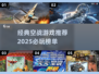 🔥2025必玩经典空战游戏排行榜✈