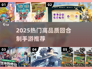 🔥2025爆款回合制手游合集来袭！🎮必玩榜单速看！截图1