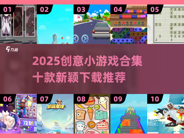 2025创意小游戏合集💥10款脑洞大开的神作推荐！🎮截图1