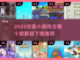 2025创意小游戏合集💥10款脑洞大开的神作推荐！🎮