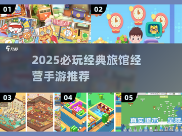 🔥超经典旅馆经营手游推荐2025✨截图1