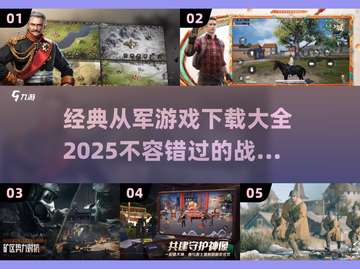 🔥2025必玩从军游戏合集，经典之作等你来战！💥截图1