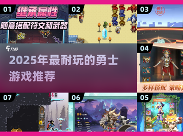 🔥2025最耐玩勇士游戏推荐！🎮截图1