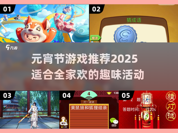 元宵节必玩游戏大揭秘🎉截图1
