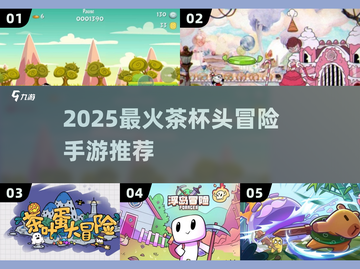 🔥2025茶杯头冒险手游TOP榜🏆经典回归！🎮截图1