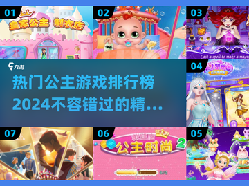 2024公主游戏排行榜✨你玩过几款？截图1