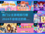 2024公主游戏排行榜✨你玩过几款？