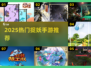 2025爆款捉妖手游盘点🔮类似一起来捉妖的你玩过吗？