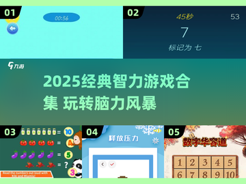 🔥2025经典智力游戏合集💥超烧脑挑战来袭！🧠🎮截图1