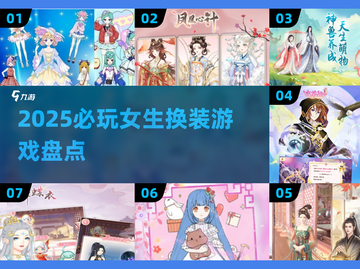 2025必玩✨女生换装游戏🔥超全盘点！👗截图1