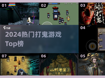 👻2024最火打鬼游戏TOP榜🔥截图1